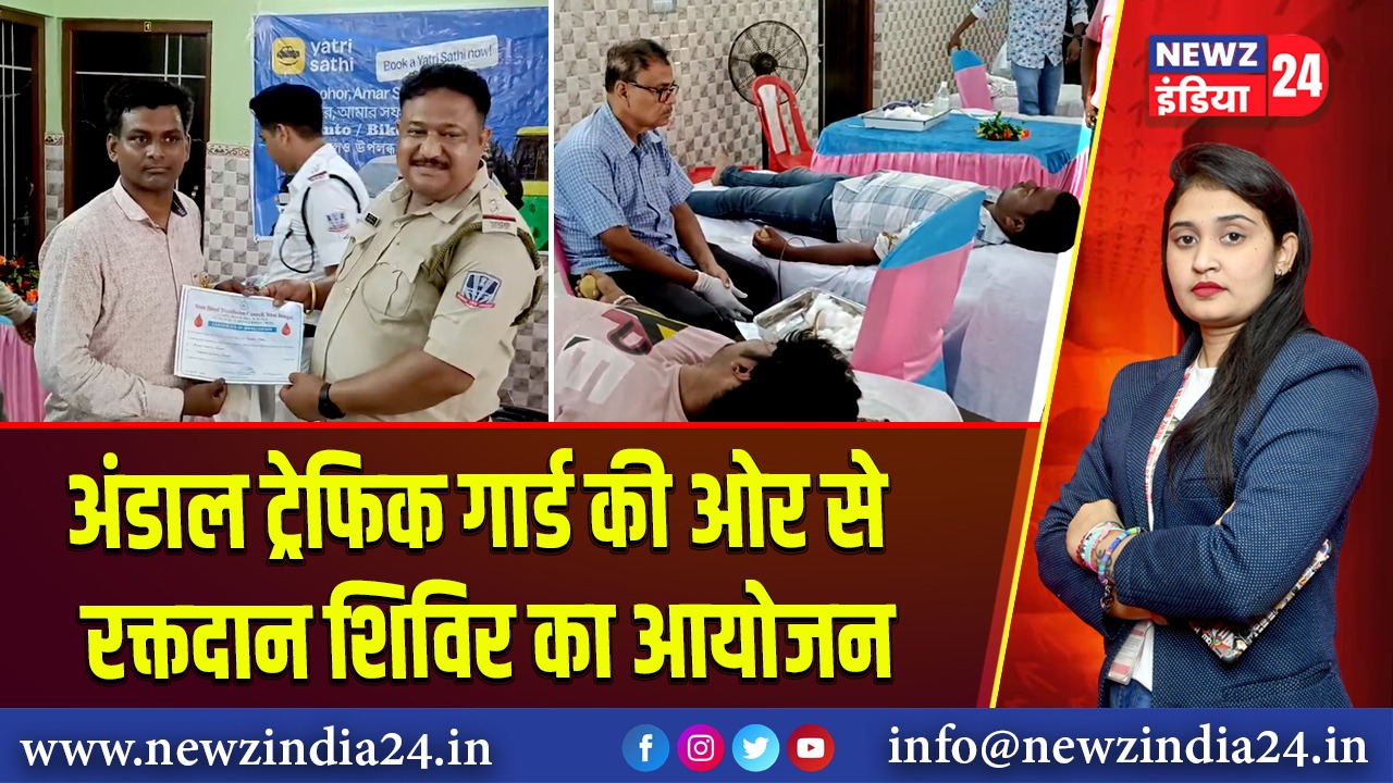 अंडाल ट्रेफिक गार्ड की ओर से रक्तदान शिविर का आयोजन | 