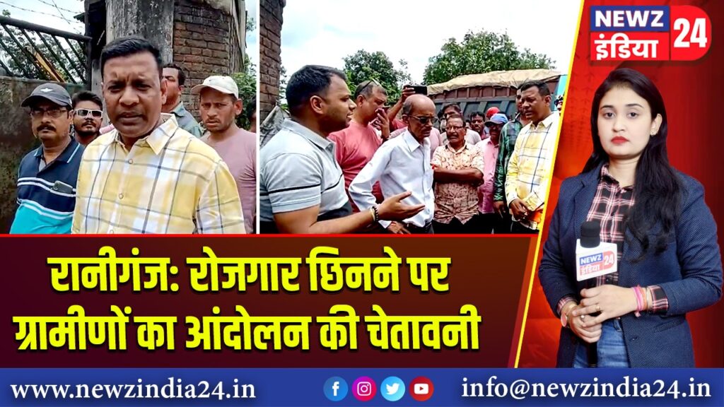 रानीगंज: रोजगार छिनने पर ग्रामीणों का आंदोलन की चेतावनी |