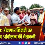 रानीगंज: रोजगार छिनने पर ग्रामीणों का आंदोलन की चेतावनी |