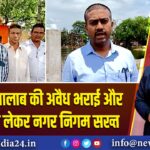 रानीगंज: तालाब की अवैध भराई और प्रदूषण को लेकर नगर निगम सख्त