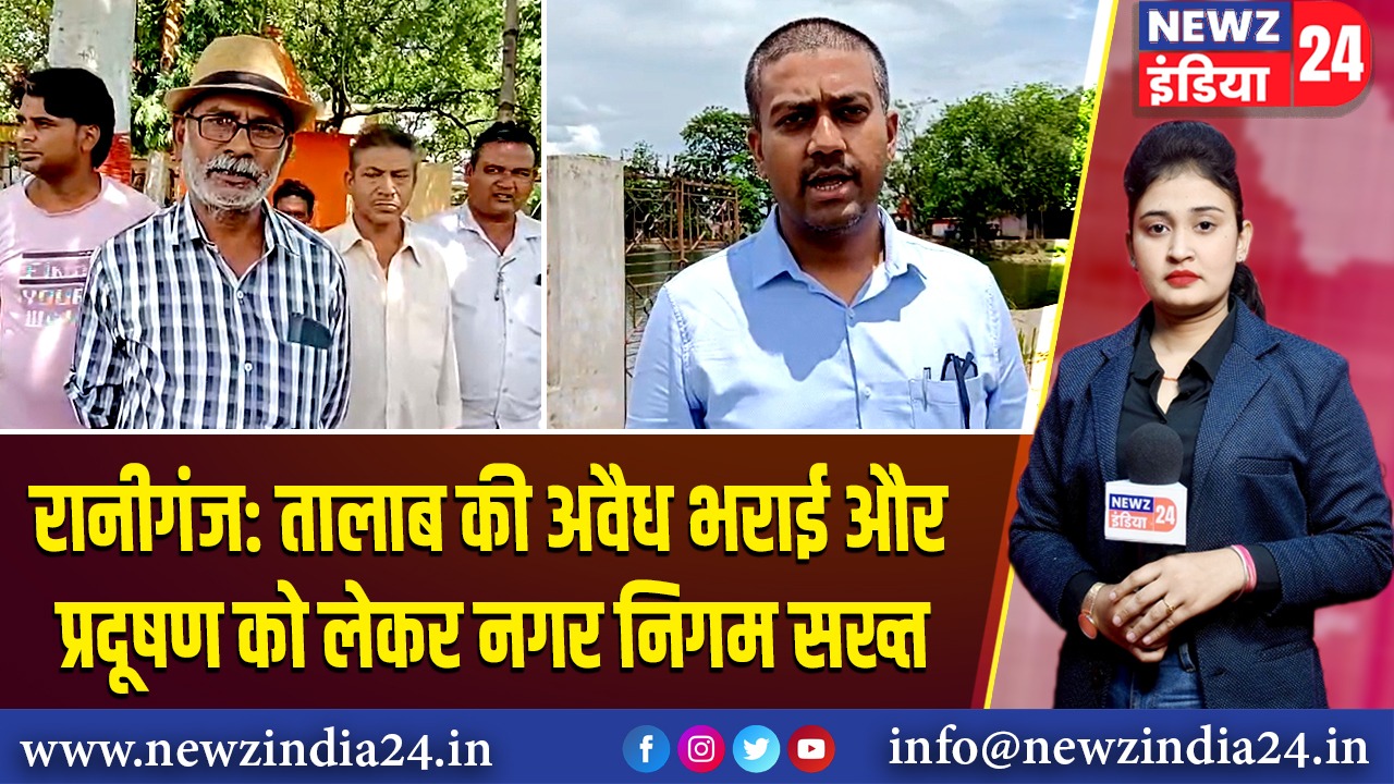 रानीगंज: तालाब की अवैध भराई और प्रदूषण को लेकर नगर निगम सख्त
