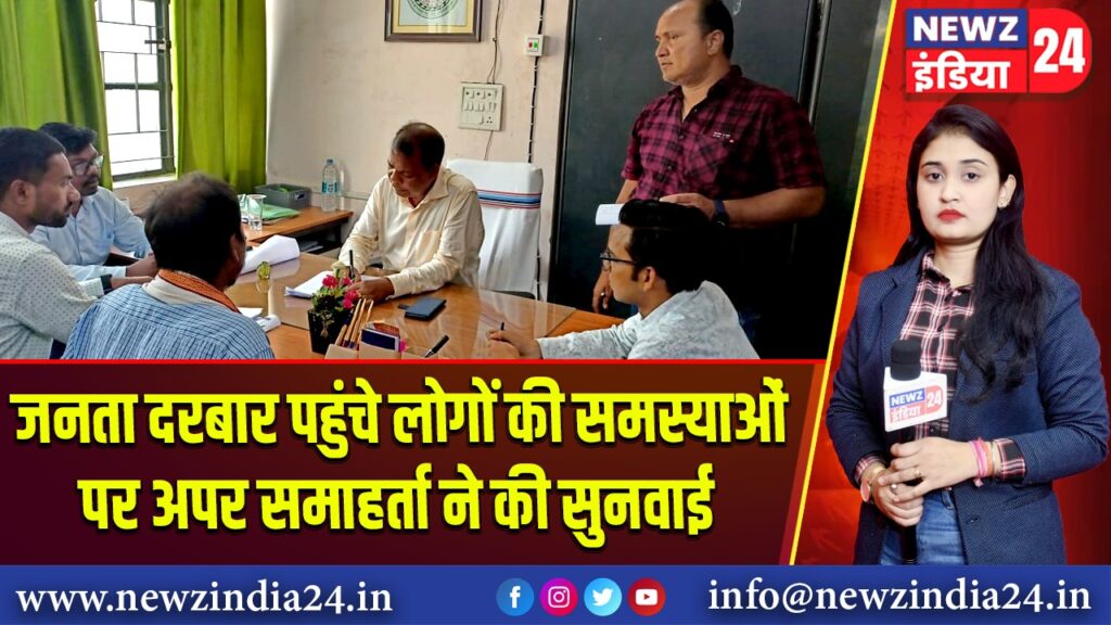 जनता दरबार पहुंचे लोगों की समस्याओं पर अपर समाहर्ता ने की सुनवाई | 