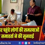 जनता दरबार पहुंचे लोगों की समस्याओं पर अपर समाहर्ता ने की सुनवाई | 