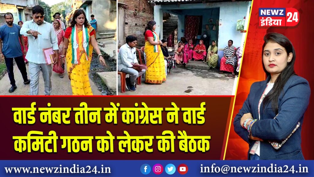 वार्ड नंबर तीन में कांग्रेस ने वार्ड कमिटी गठन को लेकर की बैठक