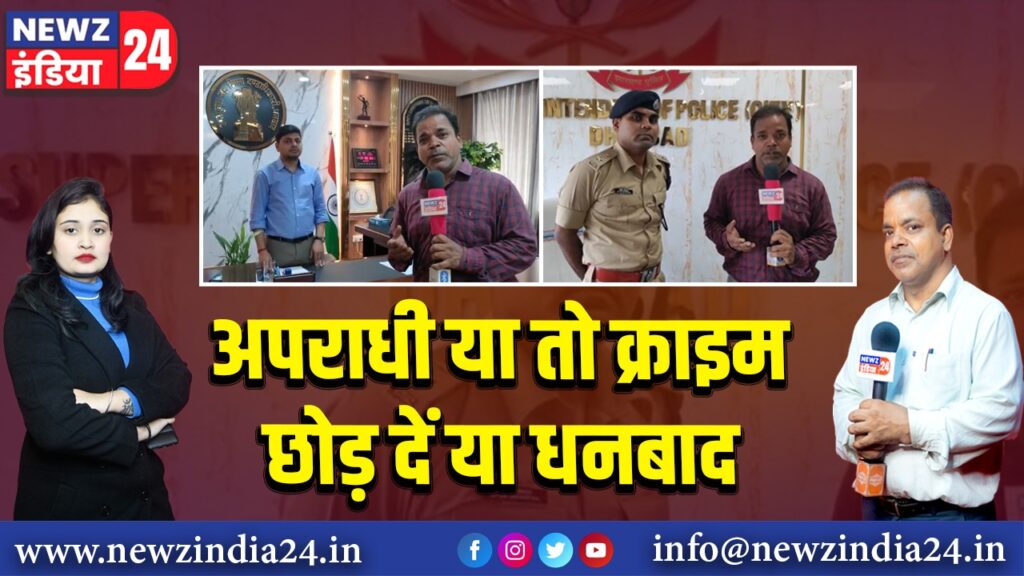अपराधी या तो क्राइम छोड़ दें या धनबाद।