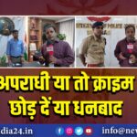 अपराधी या तो क्राइम छोड़ दें या धनबाद।