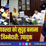 स्वास्थ्य व्यवस्था को सुदृढ़ बनाना सबकी जिम्मेदारी: उपायुक्त