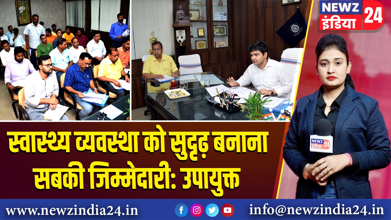 स्वास्थ्य व्यवस्था को सुदृढ़ बनाना सबकी जिम्मेदारी: उपायुक्त