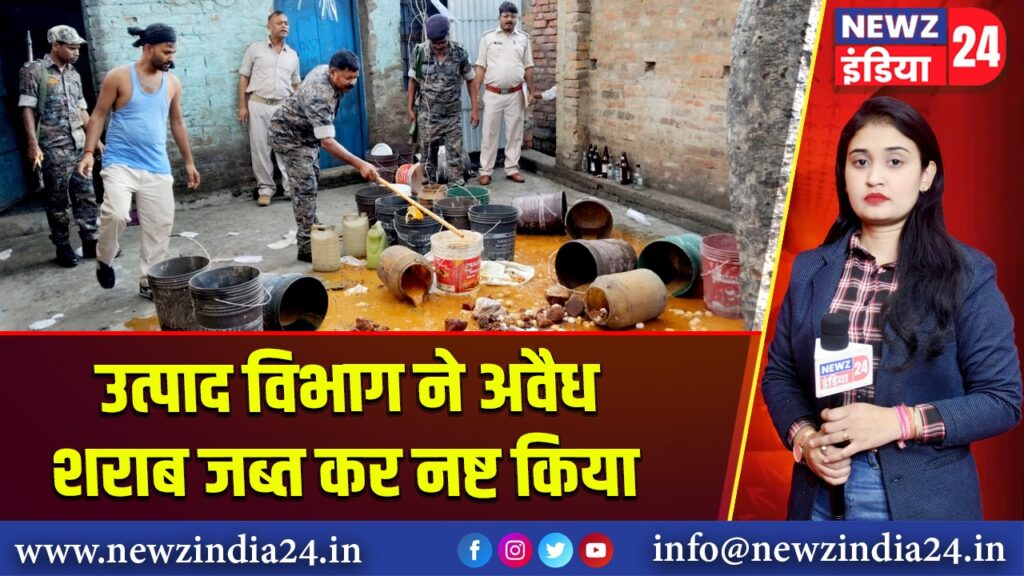 उत्पाद विभाग ने अवैध शराब जब्त कर नष्ट किया