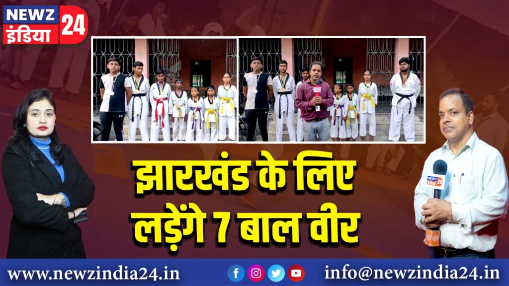 झारखंड के लिए लड़ेंगे 7 बाल वीर।