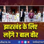 झारखंड के लिए लड़ेंगे 7 बाल वीर।