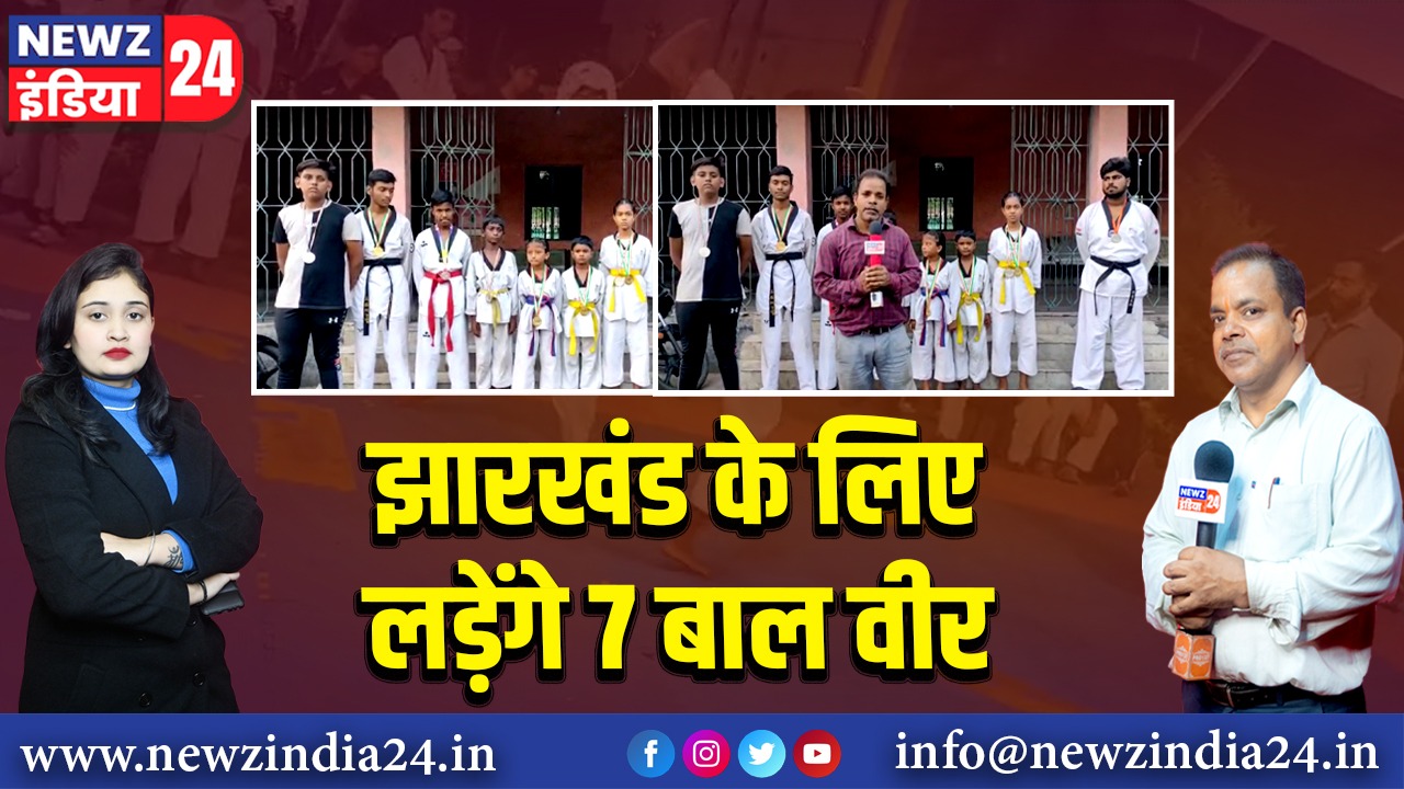 झारखंड के लिए लड़ेंगे 7 बाल वीर।