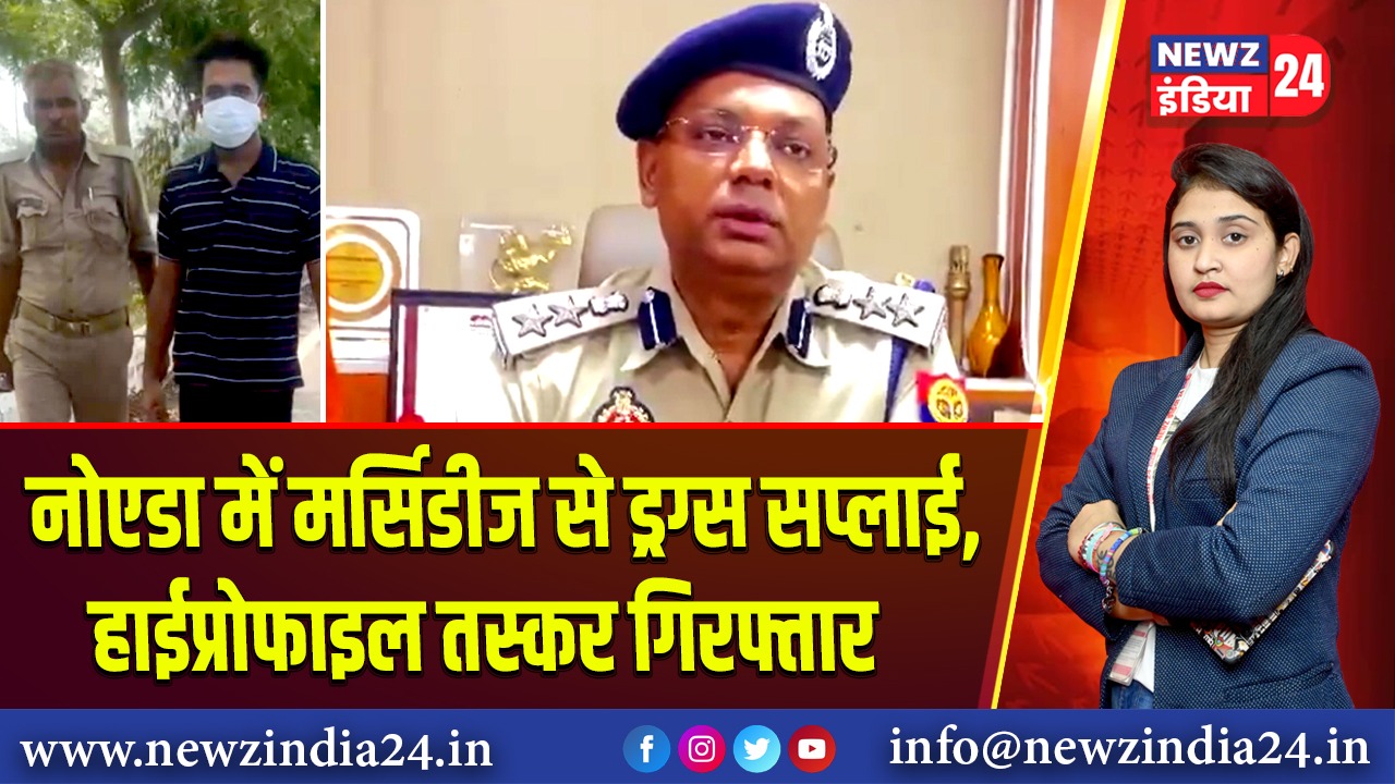 नोएडा में मर्सिडीज से ड्रग्स सप्लाई, हाईप्रोफाइल तस्कर गिरफ्तार | 