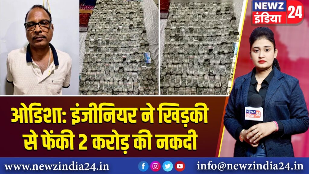 ओडिशा: इंजीनियर ने खिड़की से फेंकी 2 करोड़ की नकदी
