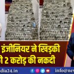 ओडिशा: इंजीनियर ने खिड़की से फेंकी 2 करोड़ की नकदी