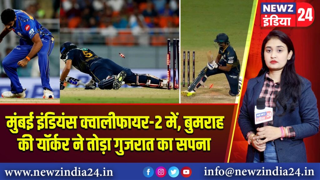 मुंबई इंडियंस क्वालीफायर-2 में, बुमराह की यॉर्कर ने तोड़ा गुजरात का सपना