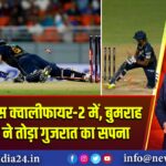 मुंबई इंडियंस क्वालीफायर-2 में, बुमराह की यॉर्कर ने तोड़ा गुजरात का सपना