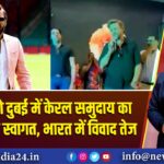 अफरीदी को दुबई में केरल समुदाय का गर्मजोशी से स्वागत, भारत में विवाद तेज |