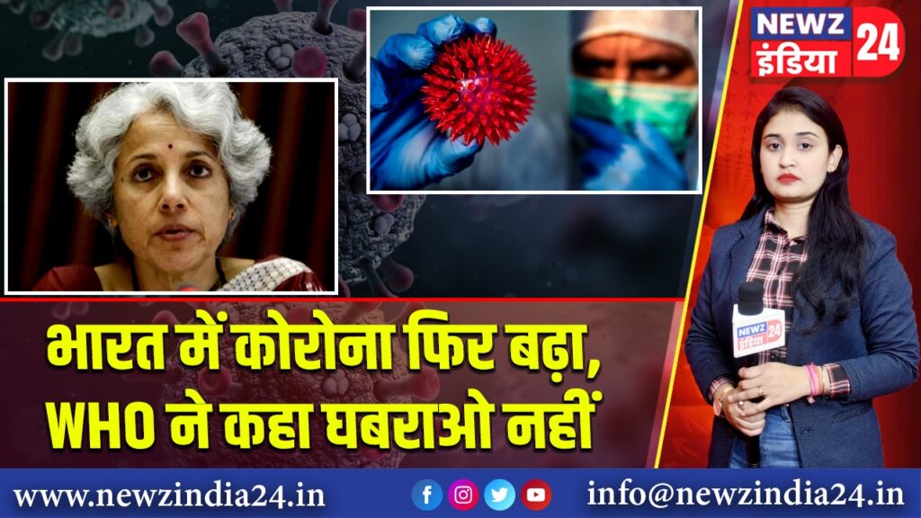 भारत में कोरोना फिर बढ़ा, WHO ने कहा घबराओ नहीं