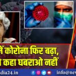 भारत में कोरोना फिर बढ़ा, WHO ने कहा घबराओ नहीं