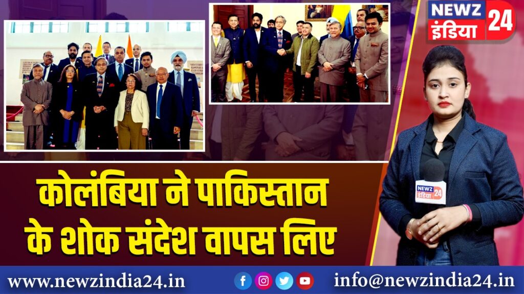 कोलंबिया ने पाकिस्तान के शोक संदेश वापस लिए