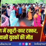 हजारीबाग में स्कूटी-कार टक्कर, दो आदिवासी युवकों की मौत | 