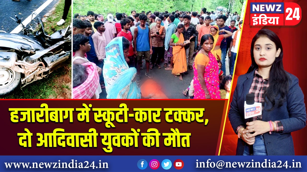 हजारीबाग में स्कूटी-कार टक्कर, दो आदिवासी युवकों की मौत | 