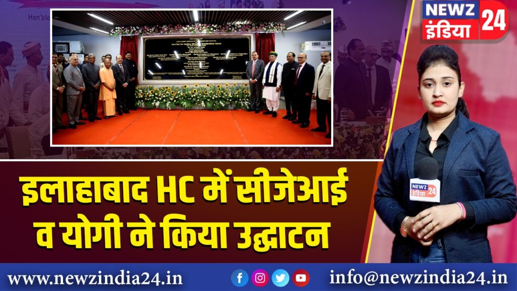 इलाहाबाद HC में सीजेआई व योगी ने किया उद्घाटन