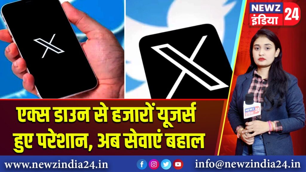 एक्स डाउन से हजारों यूजर्स हुए परेशान, अब सेवाएं बहाल