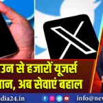 एक्स डाउन से हजारों यूजर्स हुए परेशान, अब सेवाएं बहाल