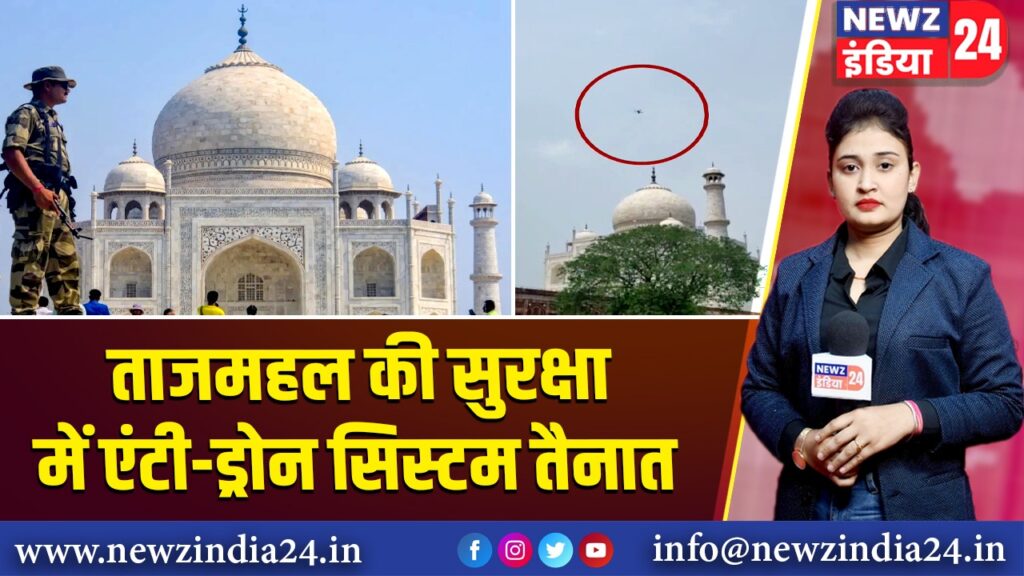 ताजमहल की सुरक्षा में एंटी-ड्रोन सिस्टम तैनात
