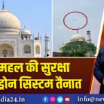 ताजमहल की सुरक्षा में एंटी-ड्रोन सिस्टम तैनात