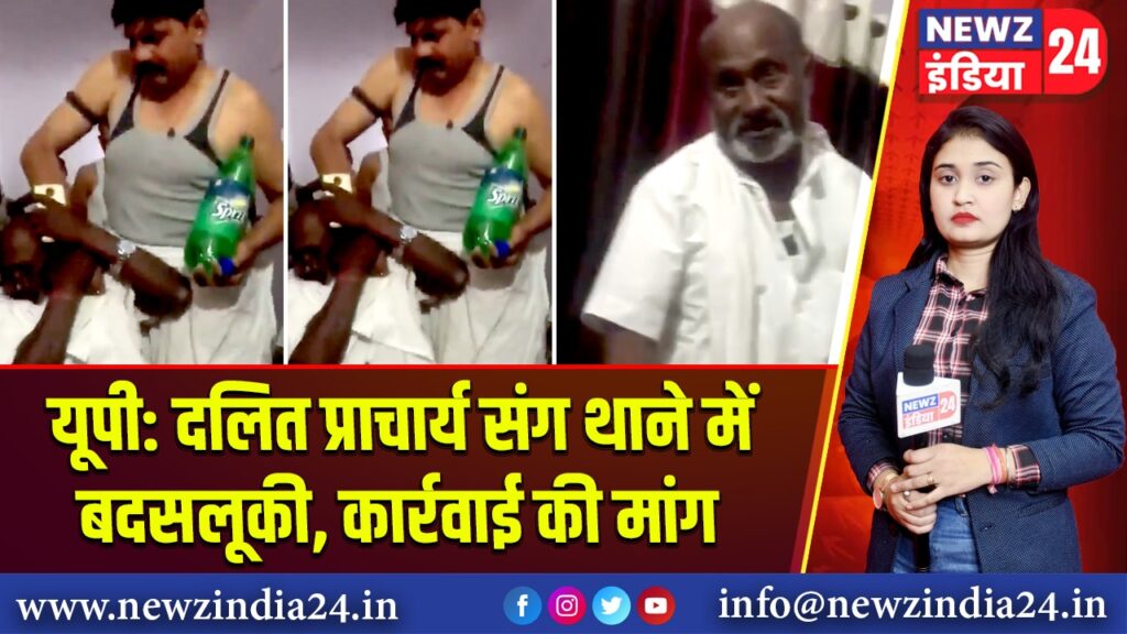 यूपी: दलित प्राचार्य संग थाने में बदसलूकी, कार्रवाई की मांग