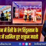 कवि सम्मेलन में हँसी के रंग हिंदुस्तान के संग कार्यक्रम में शामिल हुए शत्रुघ्न महतो