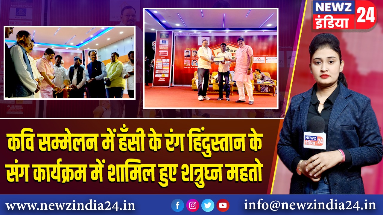 कवि सम्मेलन में हँसी के रंग हिंदुस्तान के संग कार्यक्रम में शामिल हुए शत्रुघ्न महतो