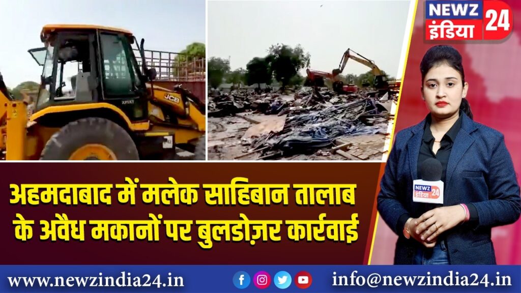 अहमदाबाद में मलेक साहिबान तालाब के अवैध मकानों पर बुलडोज़र कार्रवाई