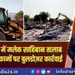 अहमदाबाद में मलेक साहिबान तालाब के अवैध मकानों पर बुलडोज़र कार्रवाई