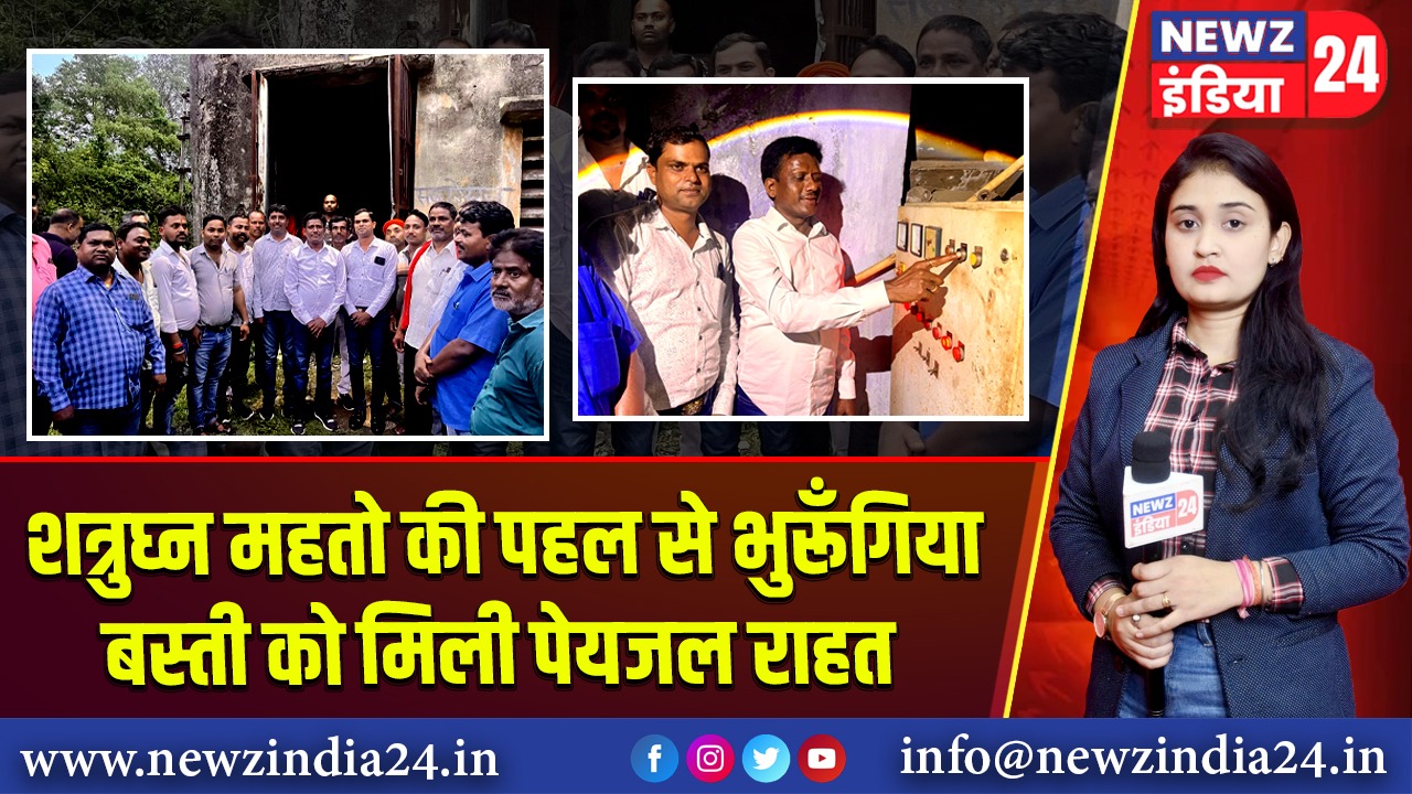 शत्रुघ्न महतो की पहल से भुरूँगिया बस्ती को मिली पेयजल राहत