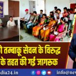 ग्रामीणों को तम्बाकू सेवन के विरुद्ध अभियान के तहत की गई जागरूक
