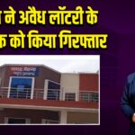 पुलिस ने अवैध लॉटरी के साथ एक को किया गिरफ्तार