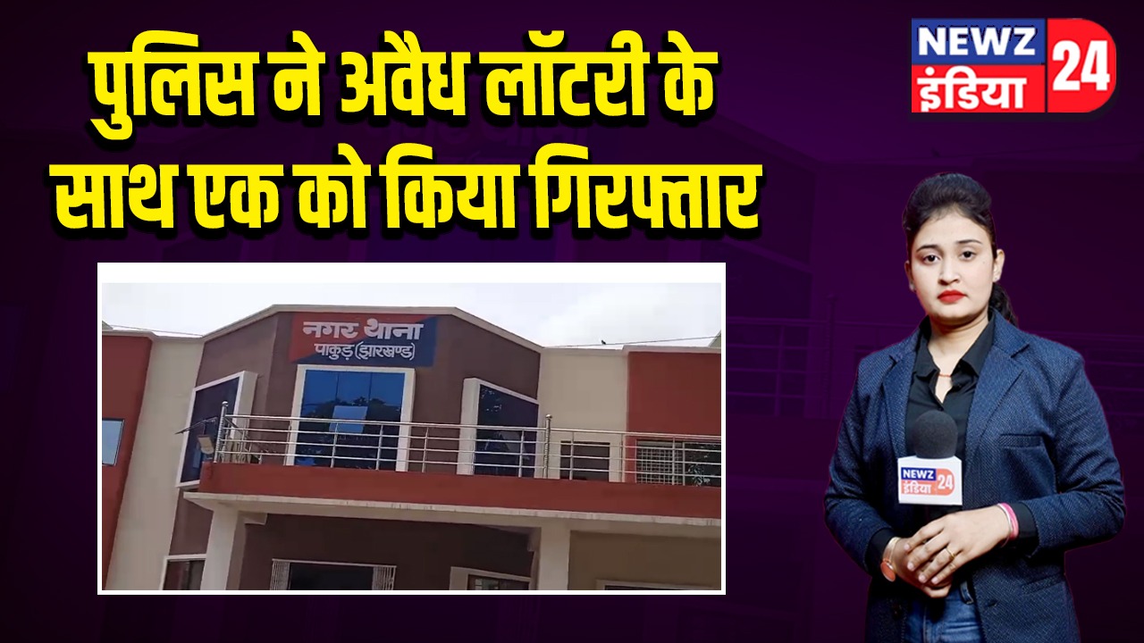 पुलिस ने अवैध लॉटरी के साथ एक को किया गिरफ्तार