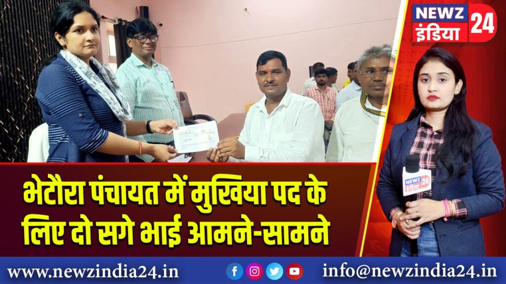 भेटौरा पंचायत में मुखिया पद के लिए दो सगे भाई आमने-सामने