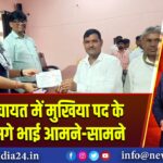 भेटौरा पंचायत में मुखिया पद के लिए दो सगे भाई आमने-सामने