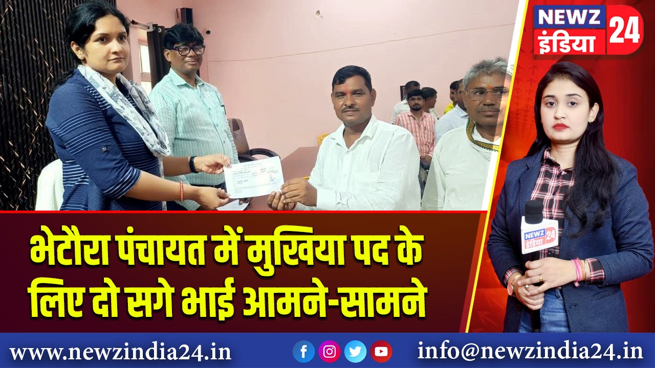 भेटौरा पंचायत में मुखिया पद के लिए दो सगे भाई आमने-सामने