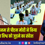 विशाखापत्तनम से पीएम मोदी ने किया योग, दिया विश्व को जुड़ने का संदेश
