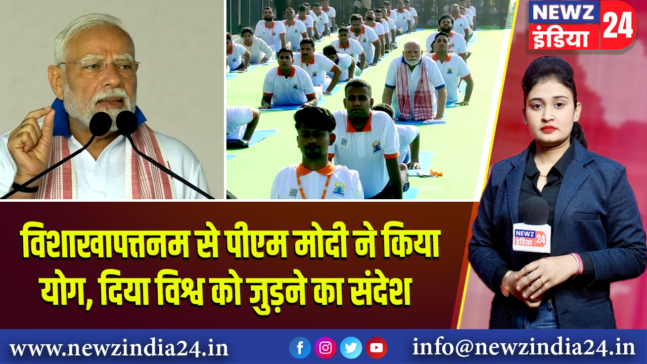 विशाखापत्तनम से पीएम मोदी ने किया योग, दिया विश्व को जुड़ने का संदेश