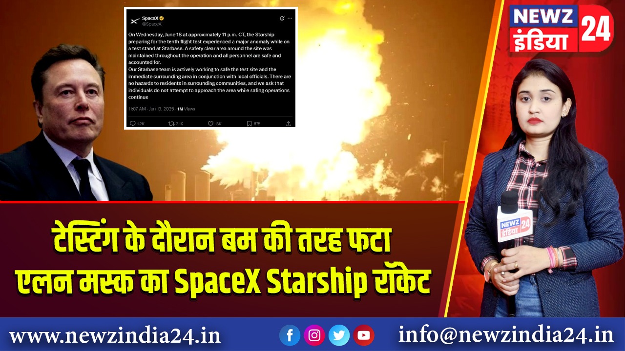 टेस्टिंग के दौरान बम की तरह फटा एलन मस्क का SpaceX Starship रॉकेट 