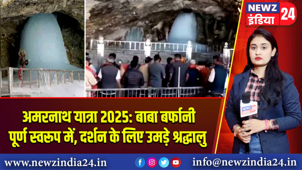 अमरनाथ यात्रा 2025: बाबा बर्फानी पूर्ण स्वरूप में, दर्शन के लिए उमड़े श्रद्धालु