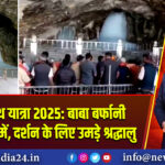 अमरनाथ यात्रा 2025: बाबा बर्फानी पूर्ण स्वरूप में, दर्शन के लिए उमड़े श्रद्धालु