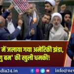 ईरानी संसद में जलाया गया अमेरिकी झंडा, ‘परमाणु बम’ की खुली धमकी! 